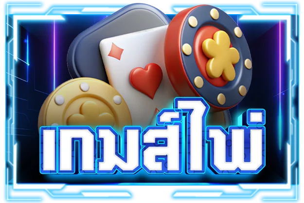 เว็บตรงไม่ผ่านเอเย่นต์ ไม่มีขั้นต่ำ